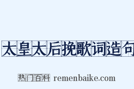 太皇太后挽歌词造句是什么意思的图片